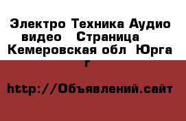 Электро-Техника Аудио-видео - Страница 2 . Кемеровская обл.,Юрга г.